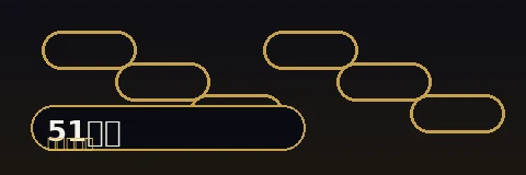 51吃瓜